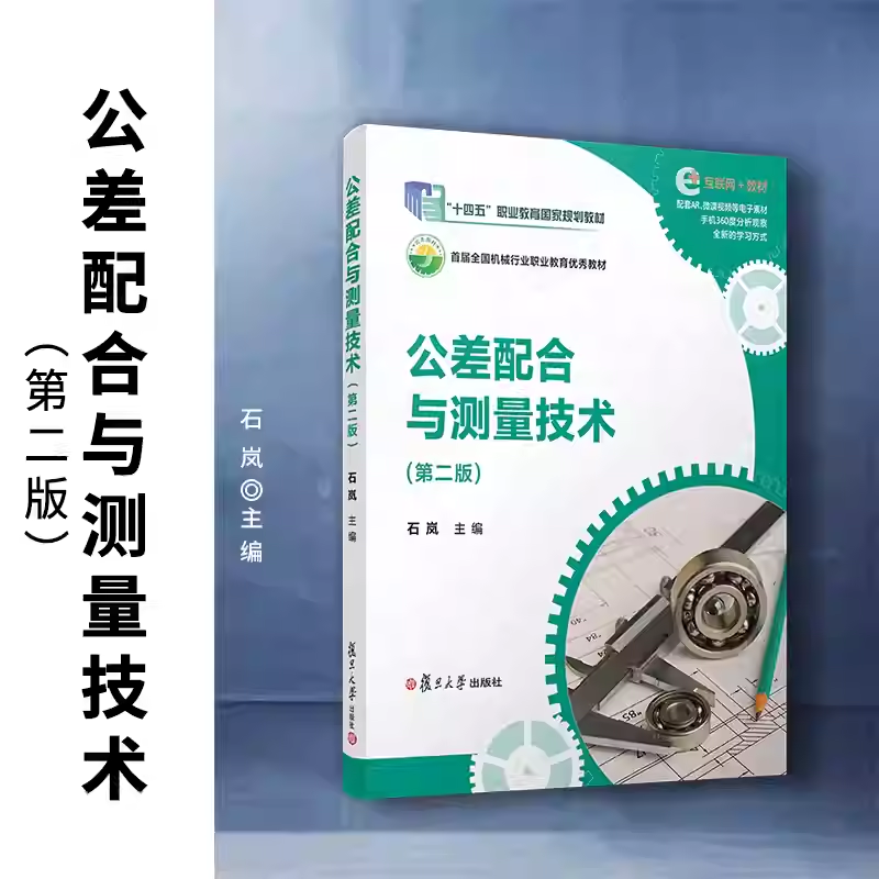 公差配合与测量技术 第二版 石岚主编 公差配合 技术测量 高等职业教育教材 复旦大学出版社9787309173451 书籍正版