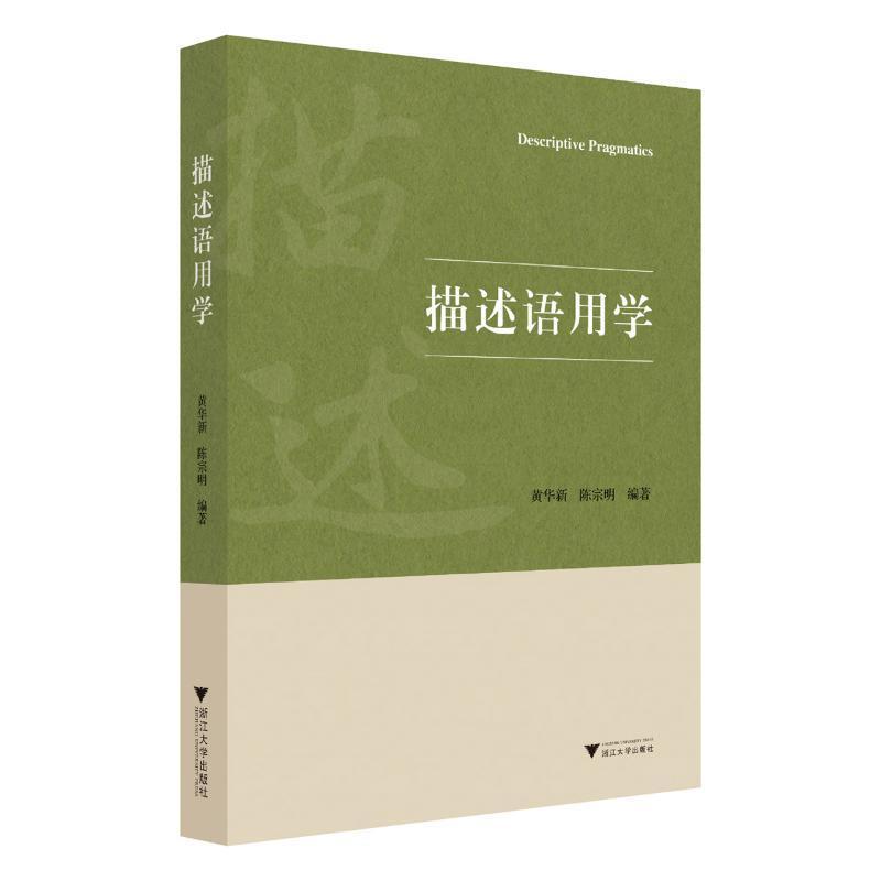 正版描述语用学 黄华新,陈宗明 编 大中专文科语言文字 语言文字浙江大学出版社