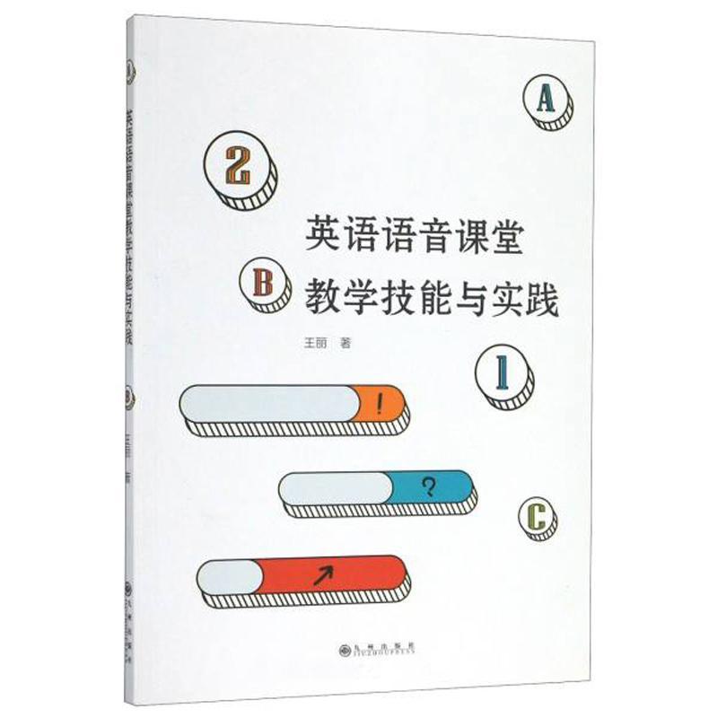 正版包邮 英语语音课堂教学技能与实践瓦丽书店外语书籍 畅想畅销书 书籍/杂志/报纸 社会实用教材 原图主图