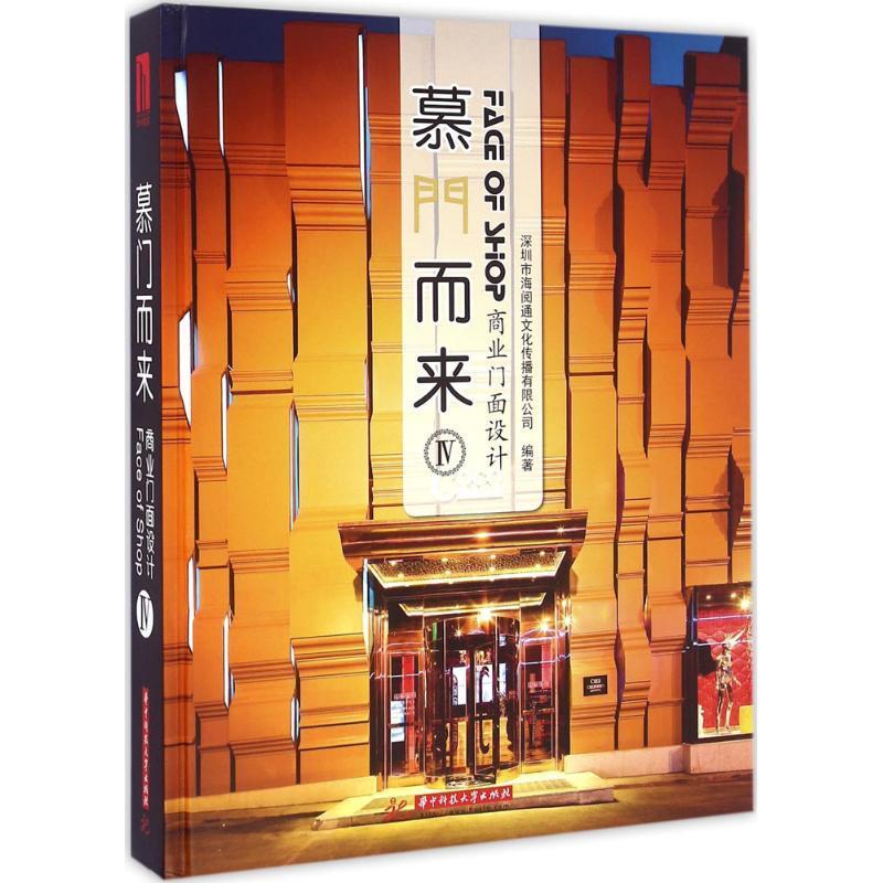 正版慕门而来:商业门面设计:Ⅳ海阅通文化传播有限公司书店建筑书籍 畅想畅销书