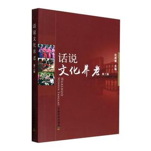 正版 话说文化养老沈成嵩书店社会科学书籍 畅想畅销书