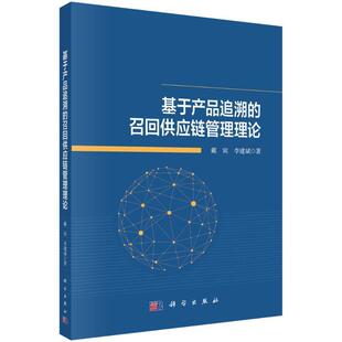 畅想畅销书 召回供应链管理理论戴宾书店管理书籍 正版 基于产品追溯
