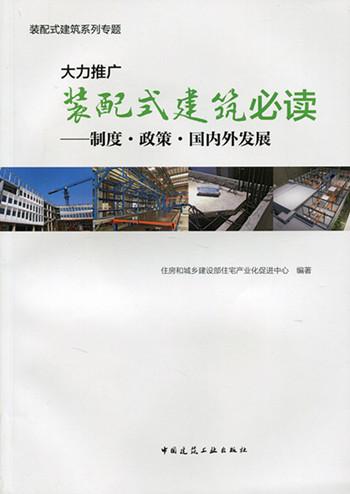 正版包邮 大力推广装配式建筑——制度·政策·国内外 住房和城乡建设部住宅产业化中心 书店 建筑基础科学书籍 畅想畅销书