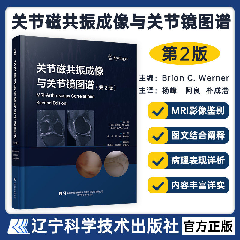 正版包邮 关节磁共振成像与关节镜图谱(第2版)第二版 运动医学检查影像关节镜初中级运动医学科医师和影像科医师学习参考书籍