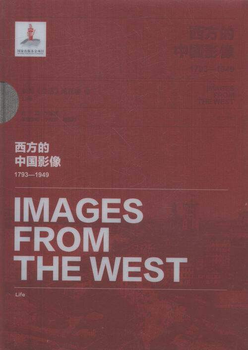 正版包邮 西方的中国影像(1793—1949):美国《生活》周刊卷 卞修跃 中国通史书籍 黄山书社