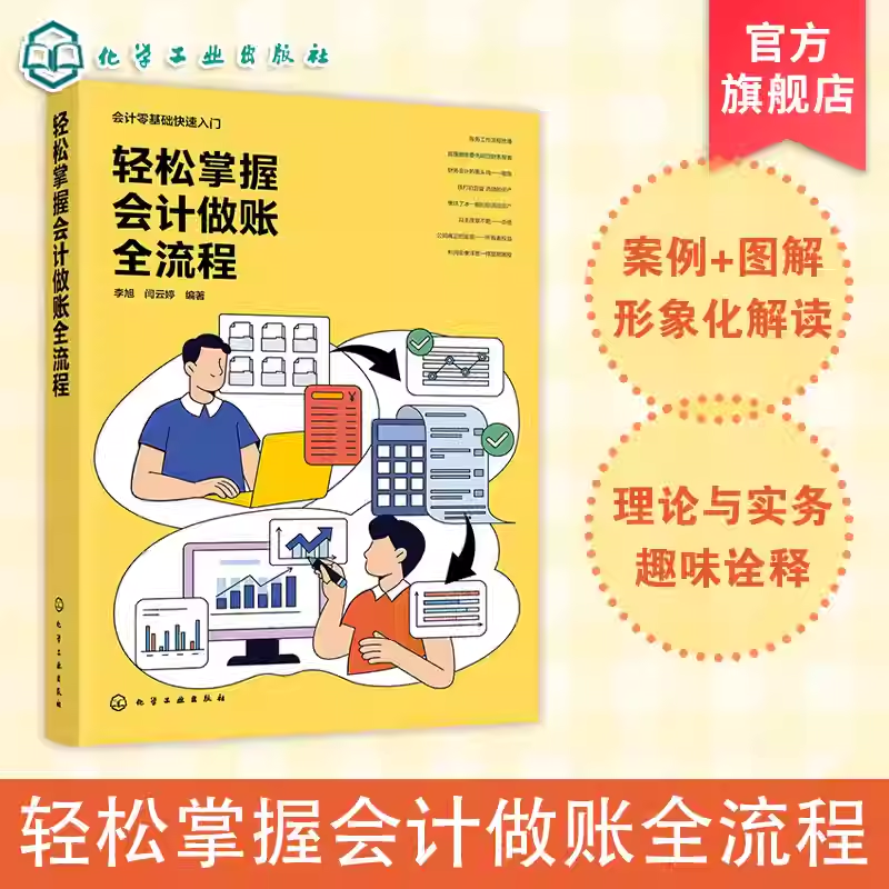 轻松掌握会计做账全流程 会计零基础快速入门 凭证填制与审核 总账与明细账设置 固定资产管理 无形资产账务处理 会计学参考书籍