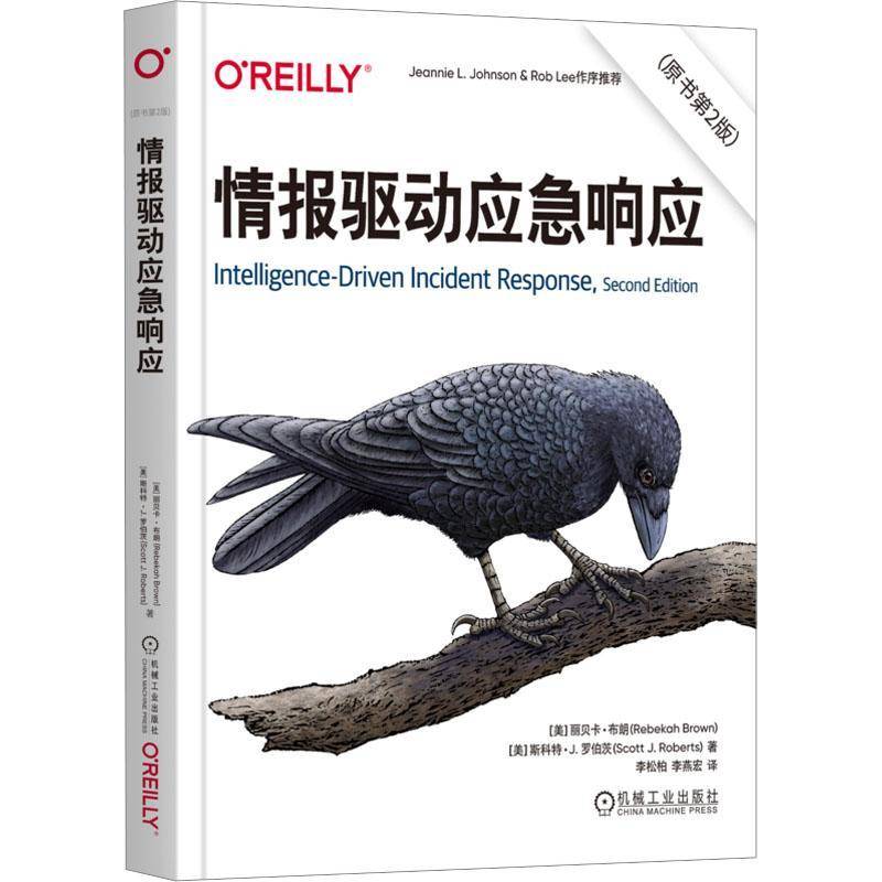 2025新书 情报驱动应急响应 原书第2版 丽贝卡 布朗 网络威胁 情报流程 F3EAD流程 计算机互联网安全技术书籍 机械工业出版社