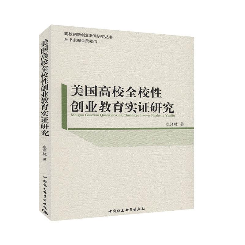 美国高校全校性创业教育实证研究 教育理论书籍