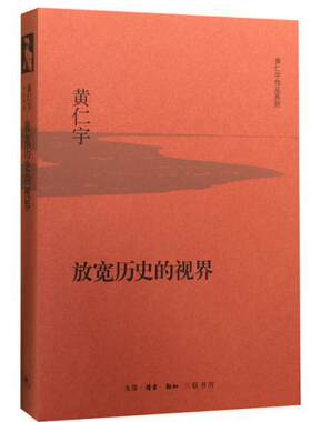 正版包邮 放宽历史的视界（精装版） 黄仁宇 书店历史 书籍 畅想畅销书