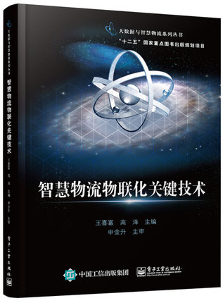 正版包邮智慧物流物联化关键技术王喜富生产与运作管理书籍物联网的智慧物流体系物联网的智慧物流信息平台物流管理