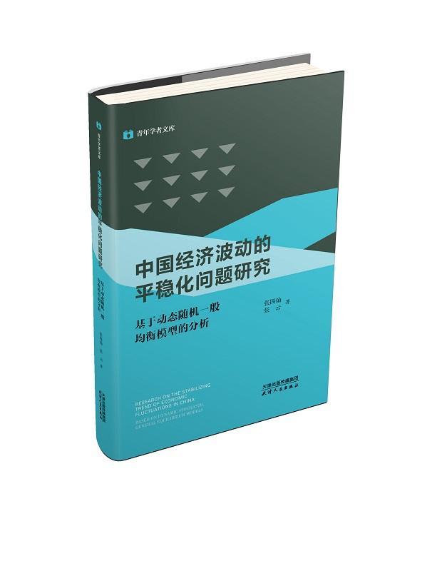 正版包邮 中国经济波动的平稳化问题研究:基于动态随机一般均衡模型的分析 张四灿 书店经济 书籍 畅想畅销书