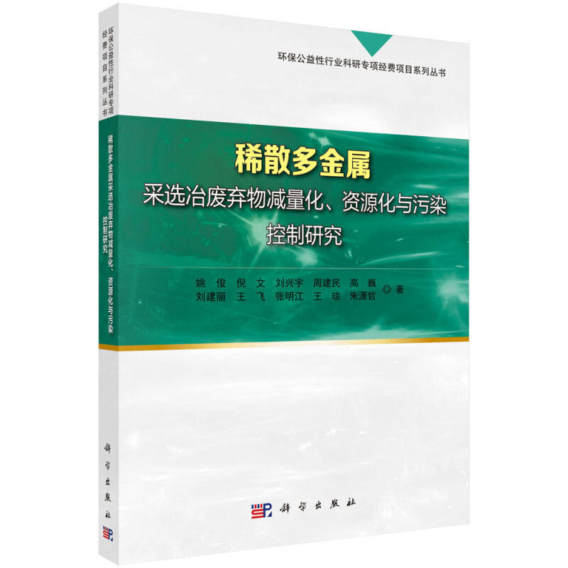 稀散多金属采选冶废物减量化 资源化与污染控制研究 工业技术 冶金工业 资源化及污染控制技术稀散多金属采选冶废弃物污染控制技