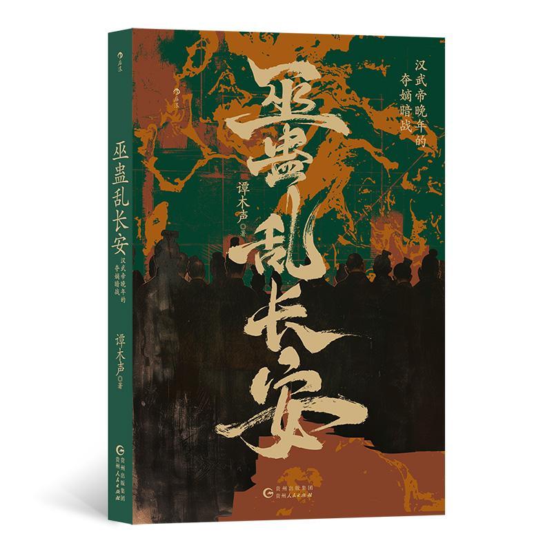 正版巫蛊乱长安：汉武帝晚年的夺嫡暗战谭木声书店历史书籍 畅想畅销书