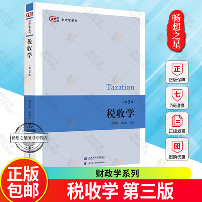 税收学 第3版 胡怡建 第三版 上海财经大学出版社 高校财政税务会计工商管理专业税收学教材导论税收理论税收制度政策税务税法实务