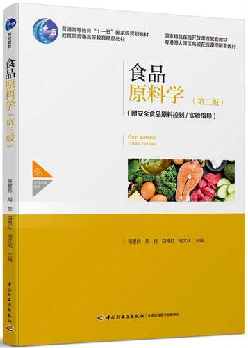 正版包邮 食品原料学（第三版）（普通高等教育“十一五”规划教材 者_蒋爱民周佺白艳红周文化责_ 书店工业技术 书籍 畅想畅销书