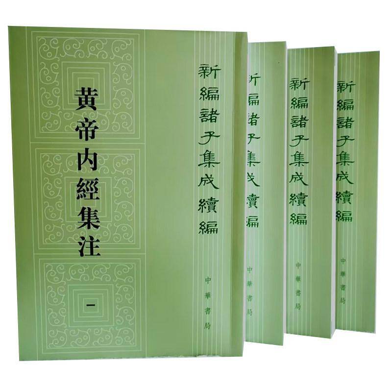 黄帝内经集注4册 張志聪撰 李文武点校 新编诸子集成续编 平装繁体竖排 中华书局9787101165333 书籍正版