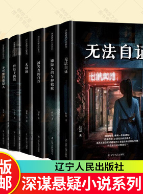 【深谋悬疑小说系列8册任选】不可能的嫌疑人妻子前任的剧本嫌疑人的N种救赎被害者的自荐零下41度的静一终结于偶然无法自证无痕迹