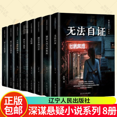 【深谋悬疑小说系列8册任选】不可能的嫌疑人妻子前任的剧本嫌疑人的N种救赎被害者的自荐零下41度的静一终结于偶然无法自证无痕迹