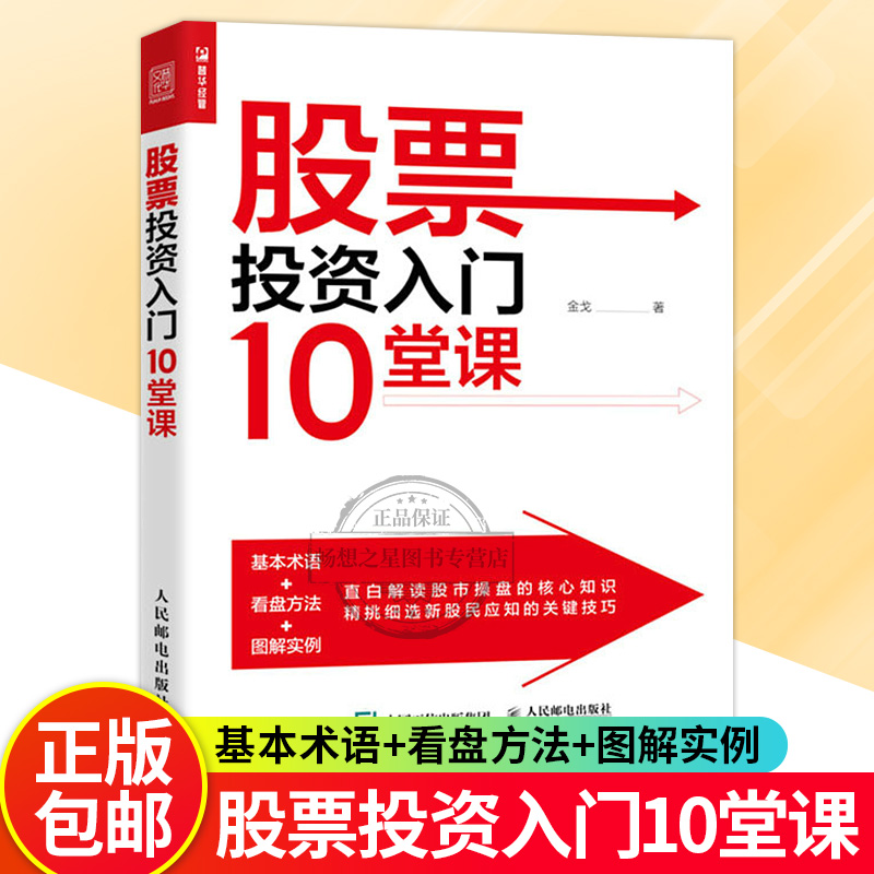 正版包邮 入门10堂课 金戈 著 人民邮电出版社 股票炒股书籍股市K线看盘操盘从零开始学炒股金融投资理财书  股票书籍