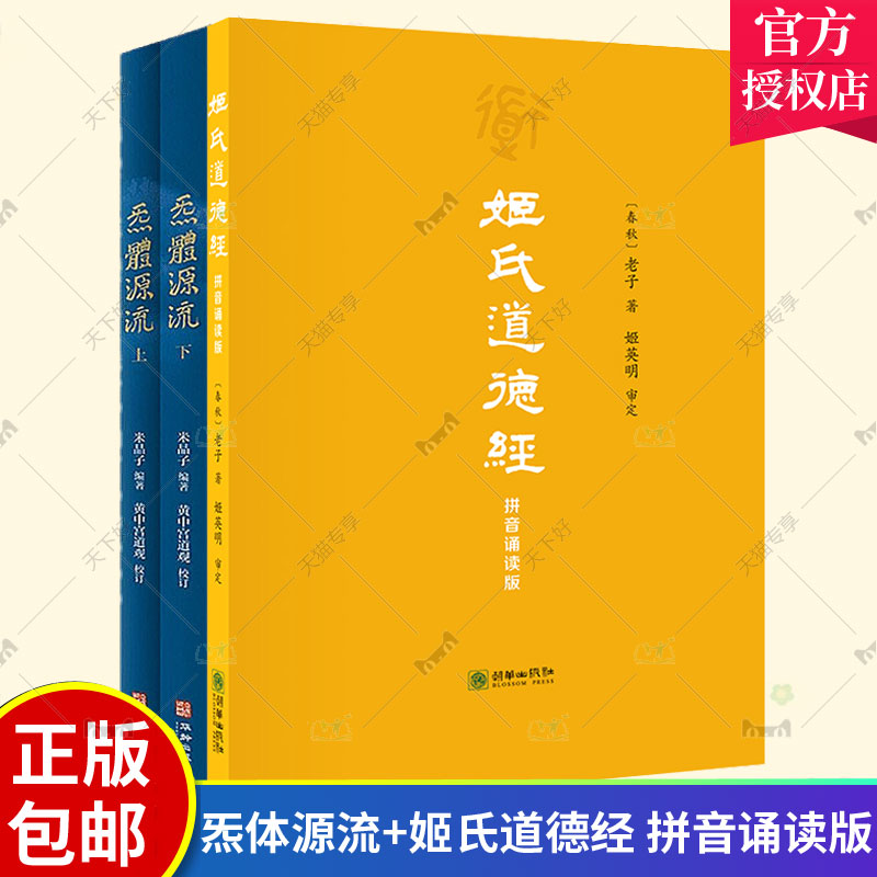 正版包邮 2册 姬氏道德经 拼音诵读版+炁体源流 方便老人和孩子诵读 字号调大 以《姬氏道德经》为底本的纯原文版 辅以拼音