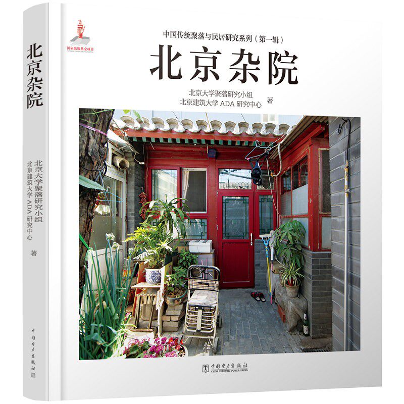 正版包邮 北京杂院 中国传统聚落与研究系列 民宿之美中式历史古建设计书籍 建筑艺术 北京杂院分类及案例居住空间 中国电力出版