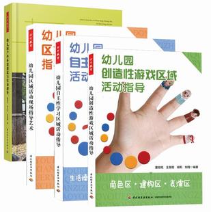 幼儿园户外环境创设与活动指导 全4册 区域活动现场指导艺术 自区域活动指导 万千教育 幼儿园创造性游戏区域活动指导