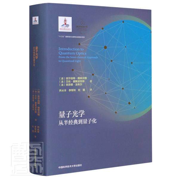 量子光学:从半经典到量子化:from the semi-classical approach to quantized light吉尔伯特·格林贝格自然科学书籍