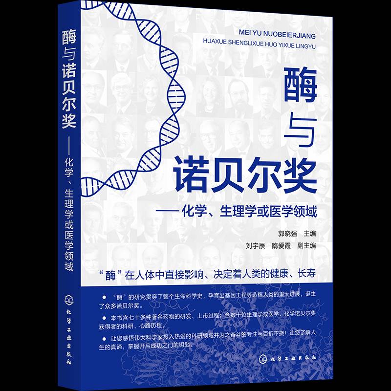 酶与诺贝尔奖 化学、生理学或医学领域 郭晓强 酶在揭示生命奥秘中的作用 酶在工业生产和疾病治疗中的应用图书籍 化学工业出版社