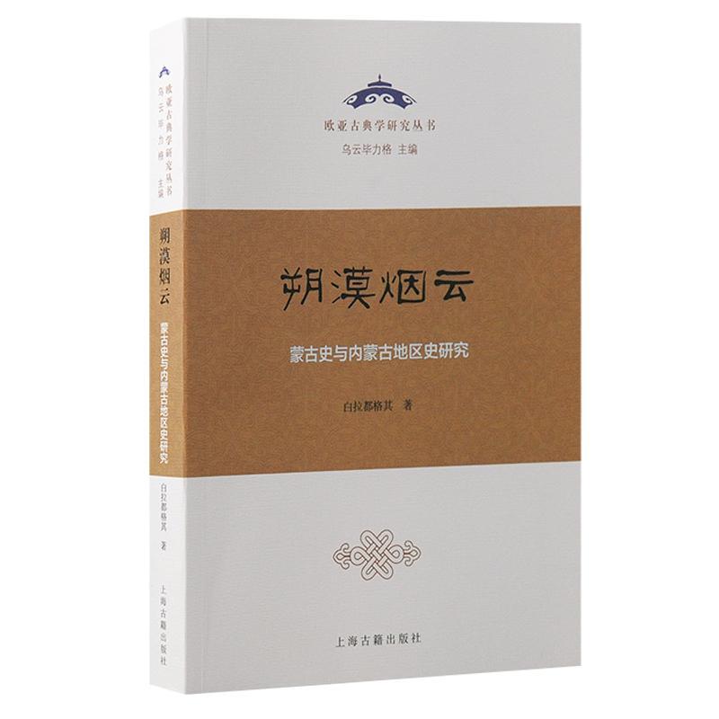 正版朔漠烟云:蒙古史与内蒙古地区史研究白拉都格其书店历史书籍 畅想畅销书