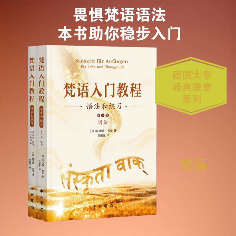 梵语入门教程:语法和练习:Ein Lehr-und Übunguch托马斯·雷曼图书书籍
