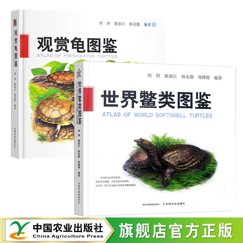 任选】世界鳖类图鉴+观赏龟图鉴2册 观赏龟产业现状和发展趋势 观赏龟养殖技术书  中国农业出版社