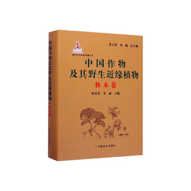 正常发货 正版包邮 中国作物及其野生近缘植物:林木卷:Vol. forest crops 董玉琛 书店 农学（农艺学）书籍 畅想畅销书