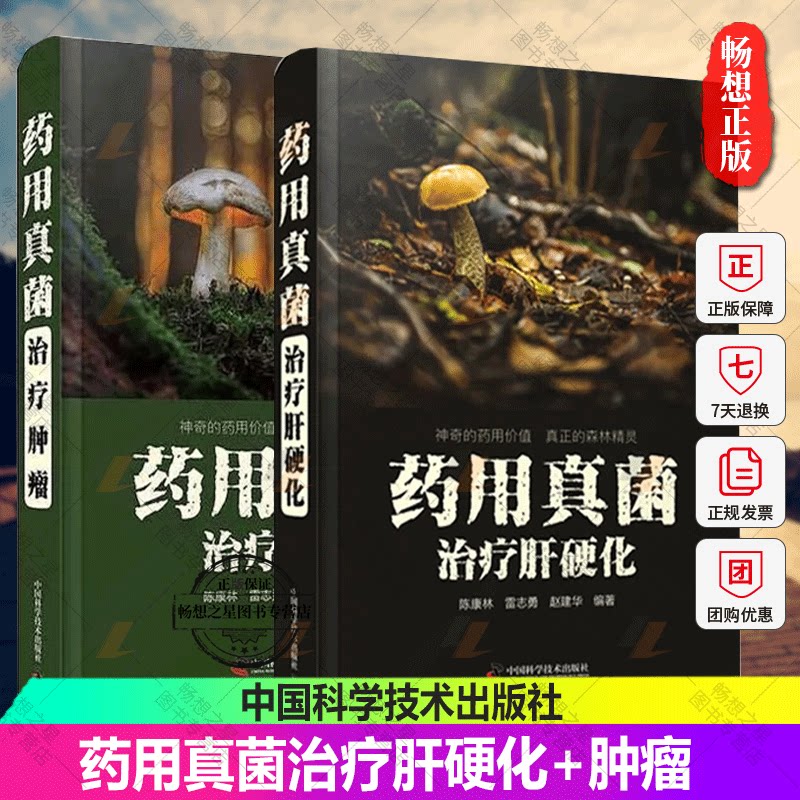 药用真菌治疗肝硬化+肿瘤