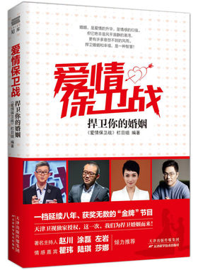 bjy正版包邮  爱情保卫战 捍卫你的婚姻 第二版 涂磊老师的书赵川阎品红倾情都市情感小说两性关系结婚恋爱心理学  婚姻书籍