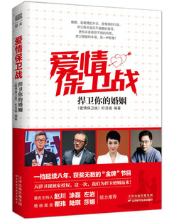 bjy正版包邮  爱情保卫战 捍卫你的婚姻 第二版 涂磊老师的书赵川阎品红倾情都市情感小说两性关系结婚恋爱心理学  婚姻书籍