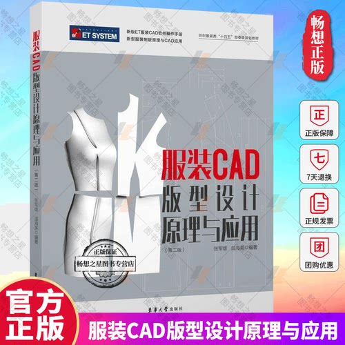 正版 服装CAD版型设计原理与应用 张军雄温海英 新版ET服装CAD软件ET SYSTEM教程 ET服装CAD打版推版排料功能操作方法书籍