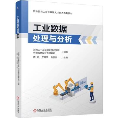 工业数据处理与分析陈丹经济书籍