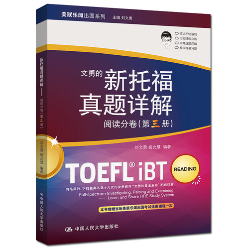 正版包邮 新托福真题详解——阅读分卷(第三册) 刘文勇 托福TOEFL 文勇黄金系列 人民大学出版社 TOEFLiBT托福真题集tofel托福教材