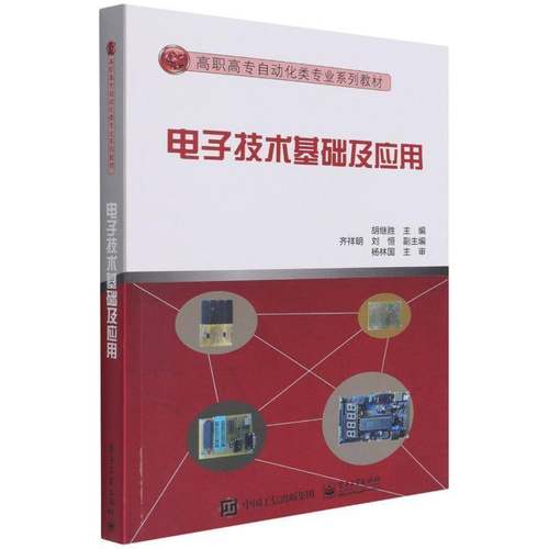电子技术基础及应用胡继胜工业技术书籍