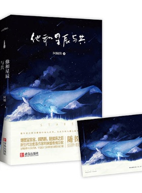正版包邮 【报+书签】《他和星辰与共》继墨宝非宝 顾西爵 随侯珠之后 新生代治愈系作家阿娴酱燃情巨献 爱情小说书籍