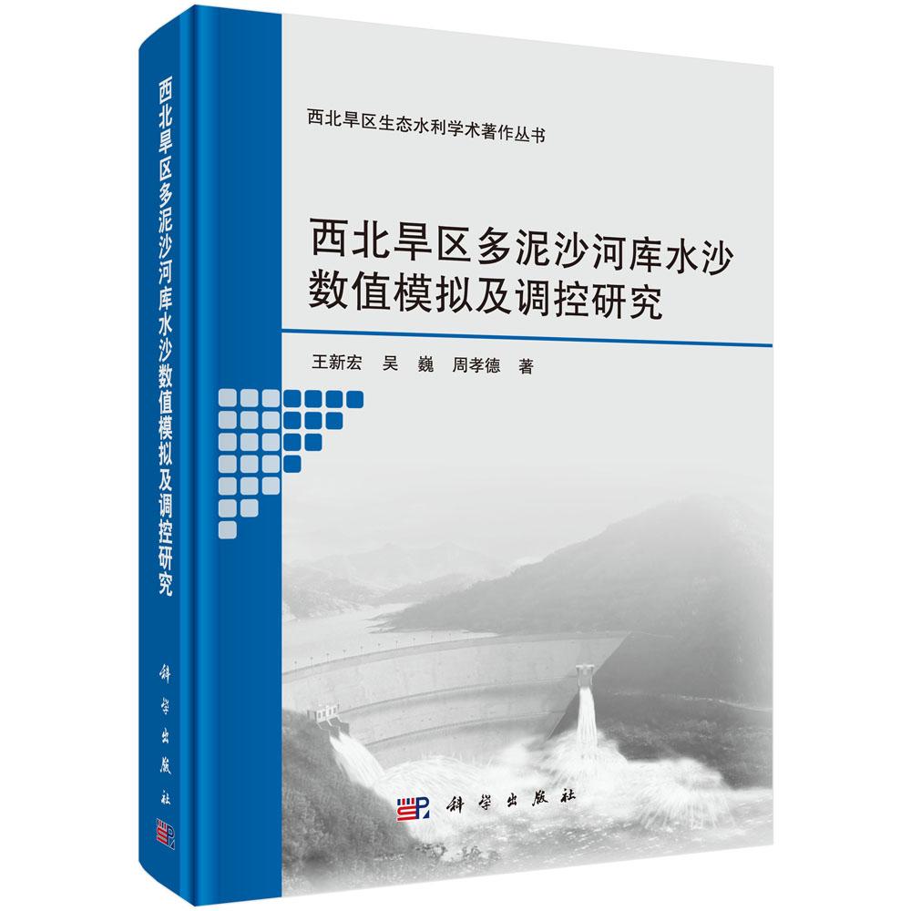 正版包邮 西北旱区多泥沙河库水沙数值模拟及调控研究 王新宏 吴巍 周孝德著 科学出版社 水利工程基础科学 治河工程与防洪工程