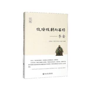 抗倭援朝的名将--季金王英础传记书籍
