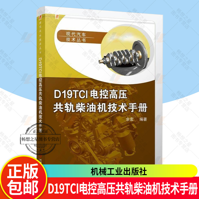D19TCI电控高压共轨柴油机技术手册 余宏 现代汽车技术丛书 柴油机拆卸装配步骤 故障诊断方法实用技巧大全书籍 机械工业出版社