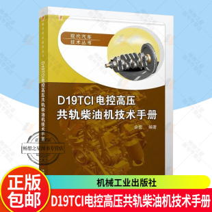 柴油机拆卸装 现代汽车技术丛书 配步骤 故障诊断方法实用技巧大全书籍 社 D19TCI电控高压共轨柴油机技术手册 机械工业出版 余宏