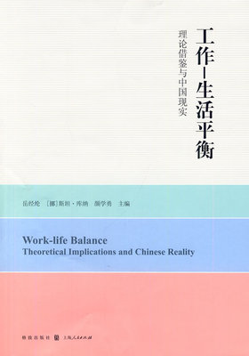 正版包邮 工作—生活平衡:理论借鉴与中国现实:theoretical implications and 岳经纶 书店 社会生活与社会问题书籍 畅想畅销书