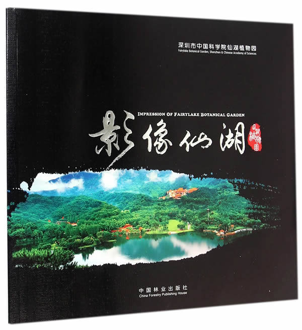 正版包邮 影像仙湖 深圳市仙湖植物园 书店 农业基础科学书籍 畅想畅销书