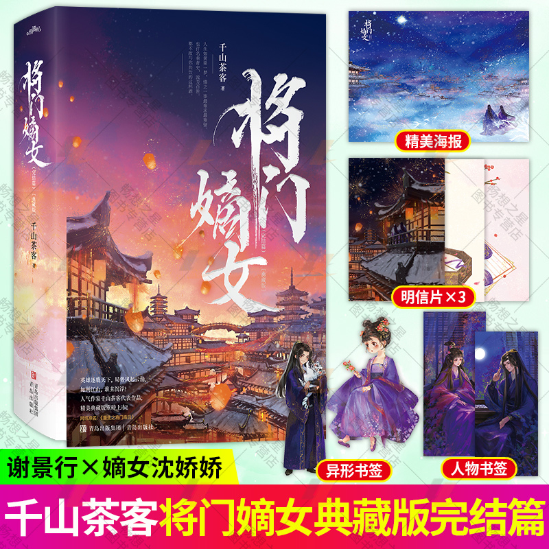 将门嫡女1+2 完结篇 典藏版 千山茶客代表作品 网络原名 重生之将门毒后 青春文学千山茶客代表作品 同类书将门嫡女之定乾坤任选