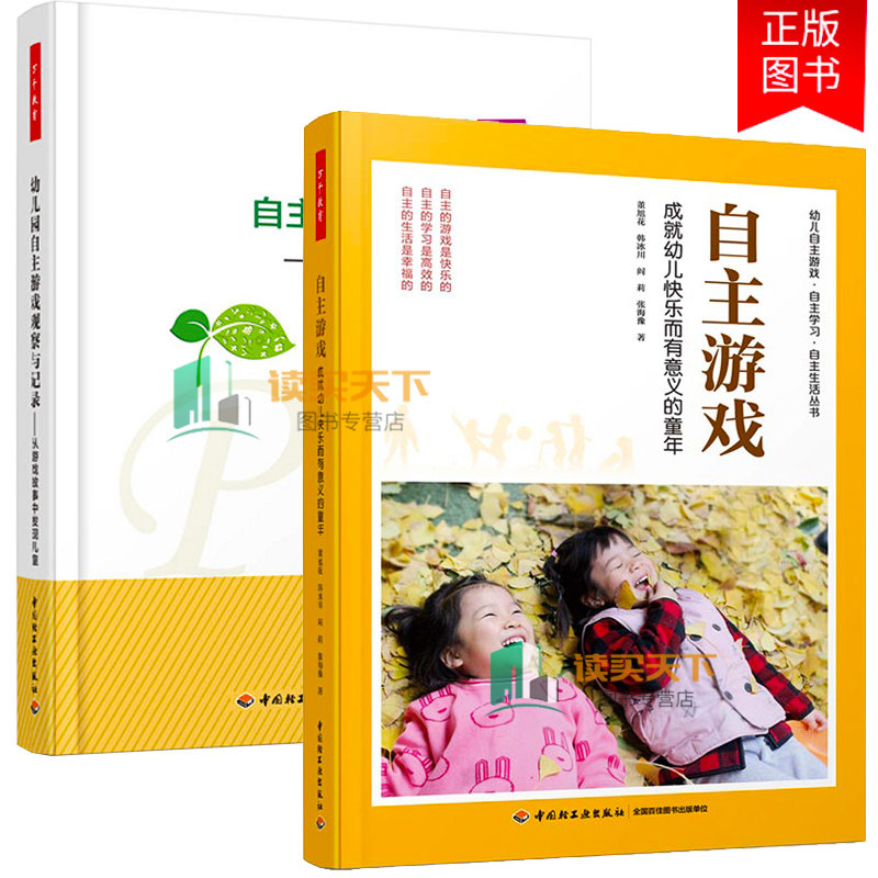 万千教育 自主游戏:成幼儿快乐而有意义的童年+幼儿园自主游戏观察与记录 从游戏故事中发现儿童 幼儿园游戏设计书籍环境创设