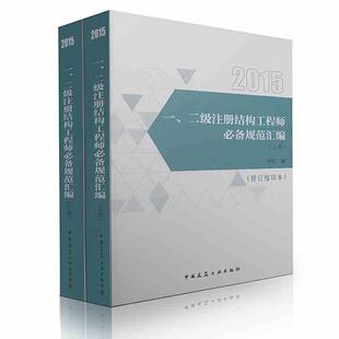 正版包邮 2015-一.二级注册结构工程师规范汇编-(上.下册)-(修订缩印本) 本社 书店 注册结构工程师书籍 畅想畅销书