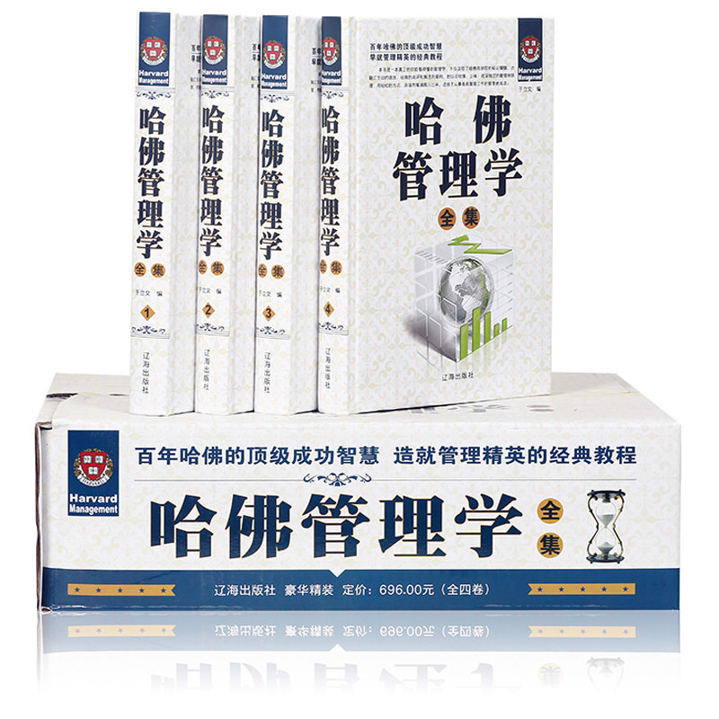 正版包邮 哈佛管理学全集 全4册精装 管理学通俗读物 哈佛商学院知识精髓 经典点评案例 企业管理管理艺术 战略经营管理书籍